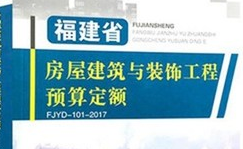 福建2017建筑装修定额章节说明&计算规则