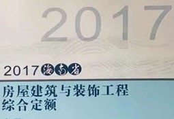 海南2017定额章节说明&计算规则