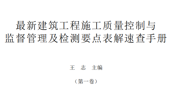 最新建筑工程施工质量控制与监督管理及检测要点表解速查手册