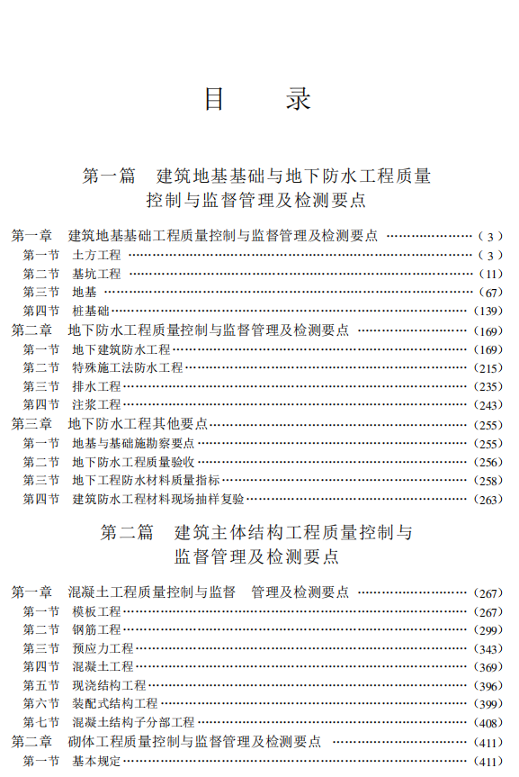 最新建筑工程施工质量控制与监督管理及检测要点表解速查手册