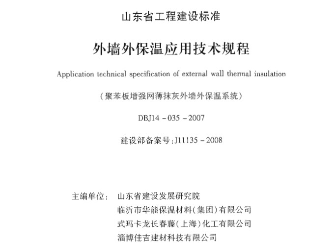 外墙保温应用技术规程DBJ 14-035-2007