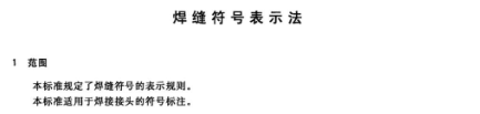 钢结构尺寸标注及焊缝符号示例