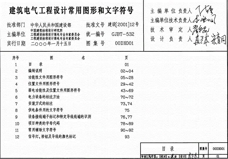 00DX001-建筑电气工程设计常用图形和文字符号