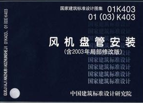01(03)K403-风机盘管安装