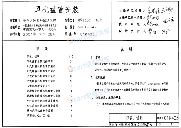 01(03)K403-风机盘管安装