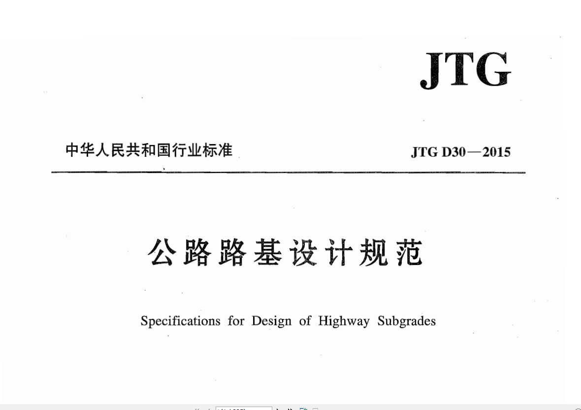 JTG_D30-2015_公路路基设计规范