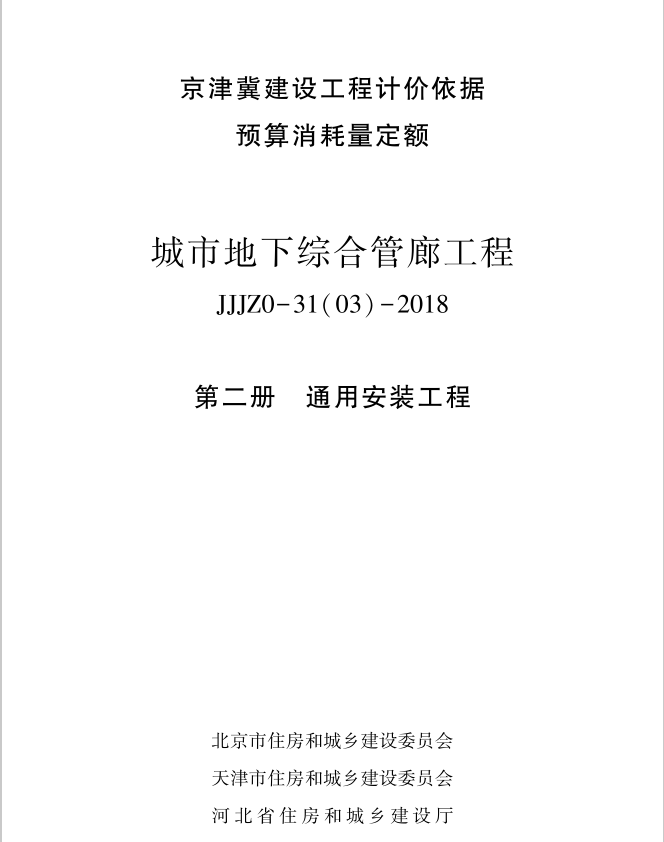 18版城市地下综合管廊工程预算消耗量定额