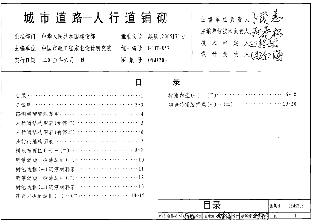 05MR203-城市道路人行道铺砌