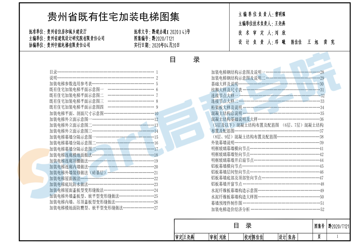 黔2020-T121_贵州省-既有住宅加装电梯图集