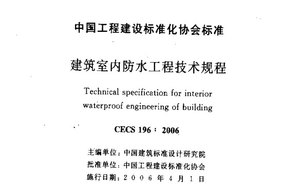 CECS196：2006 建筑室内防水工程技术规程-含条文说明