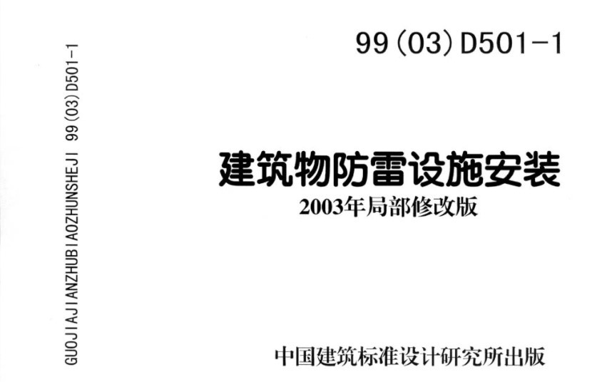 D501-1~4防雷与接地安装(2007年局部修改版)