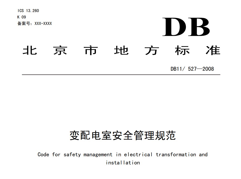 DB11527-2008变配电室安全管理规范_527-2008