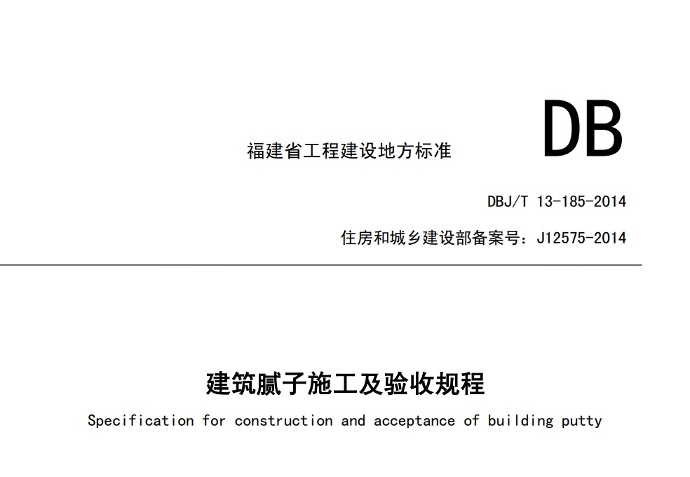 DBJ／T13-185-2014 （福建省）建筑腻子施工及验收规程