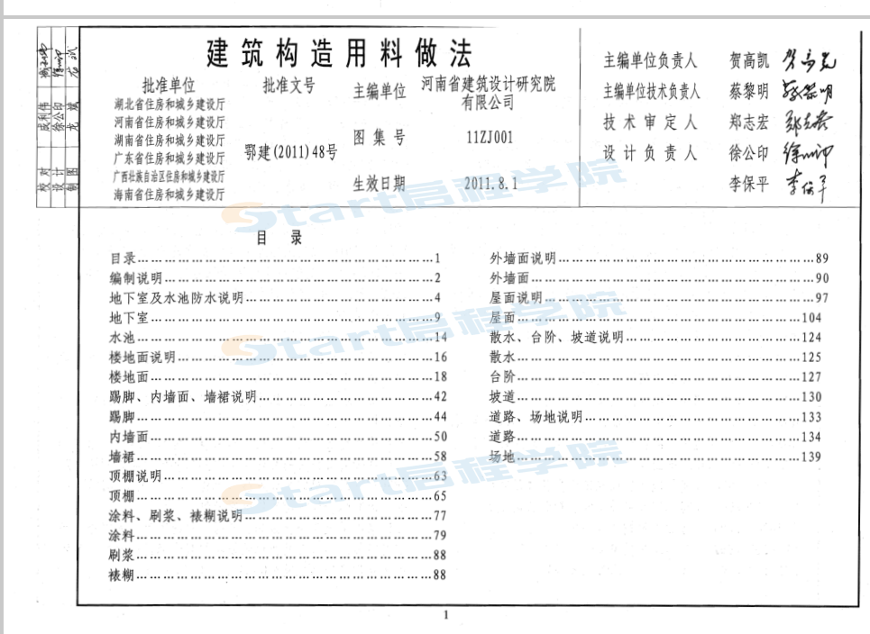 中南标11ZJ建筑图集1建筑构造用料做法11ZJ001平屋面11ZJ201坡屋面11ZJ211