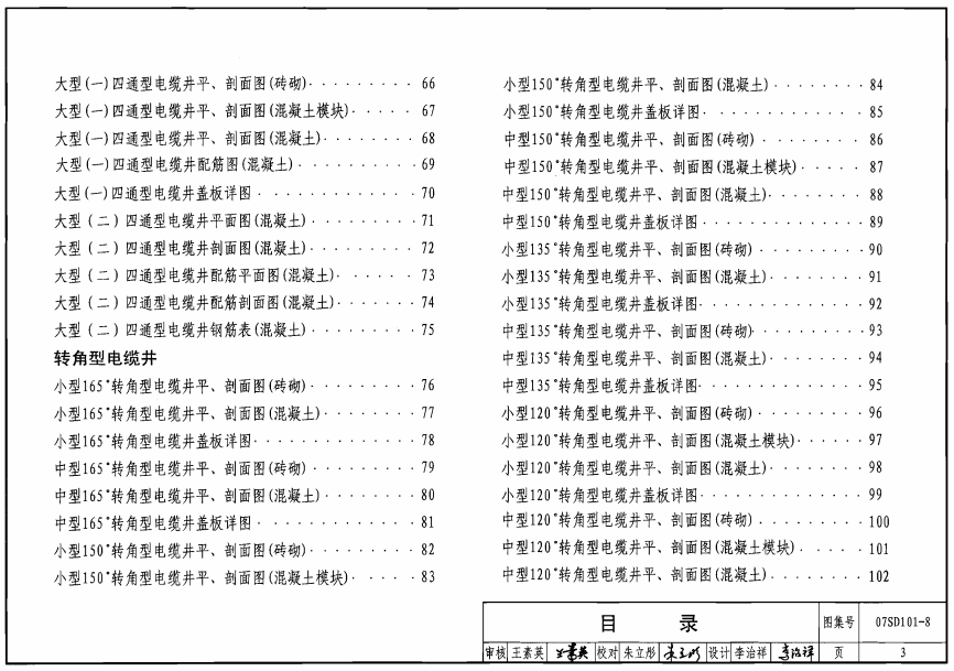 07SD101-8-电力电缆井设计与安装