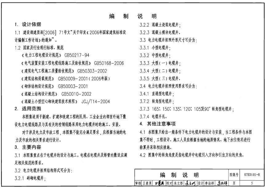 07SD101-8-电力电缆井设计与安装