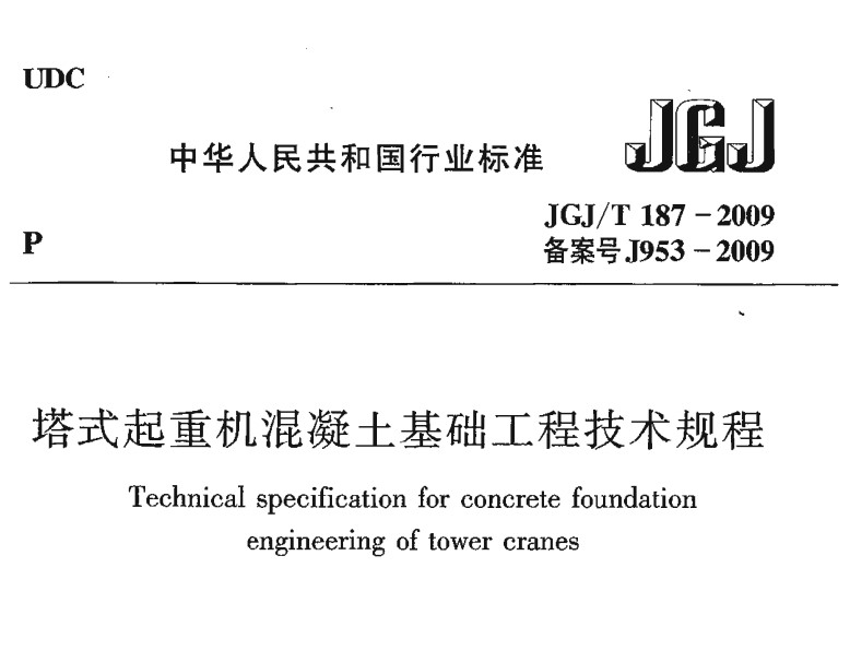 JGJT 187-2009 塔式起重机混凝土基础工程技术规程