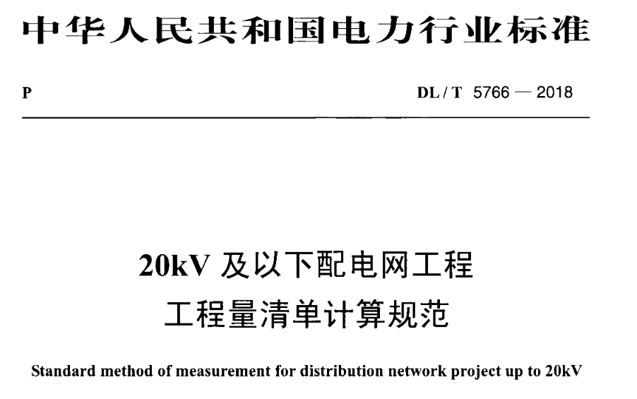 DLT5766-2018 20KV及以下配电网工程工程量清单计算规范ocr