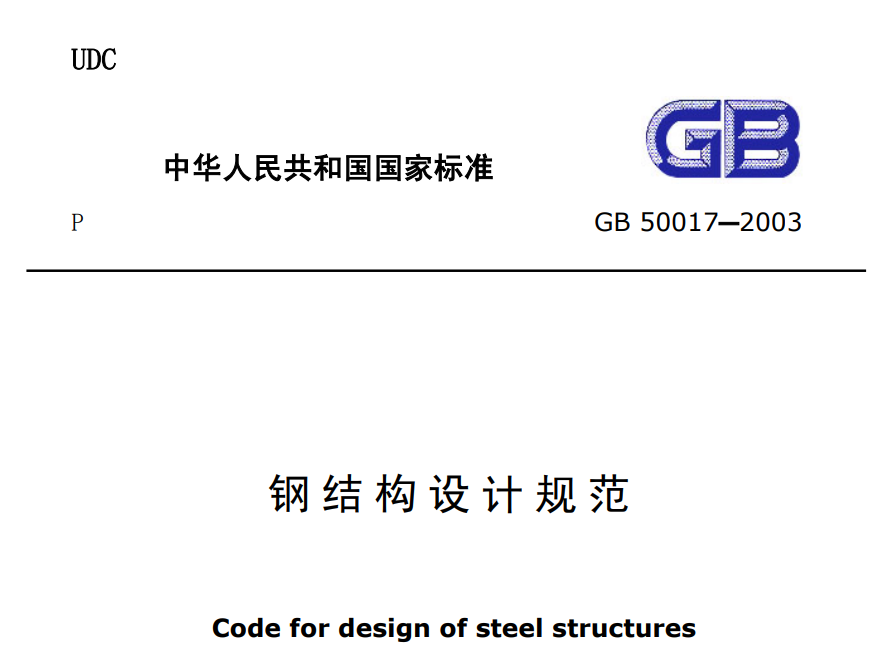 GB 50017-2003钢结构设计规范条文说明