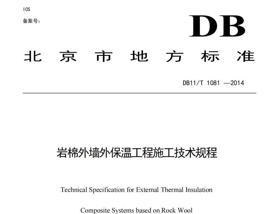 DB11／T1081-2014 岩棉外墙外保温工程施工技术规程