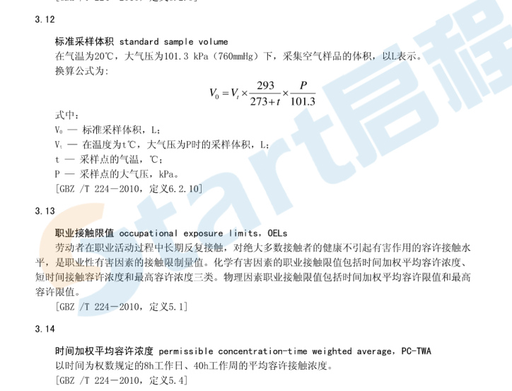 工作场所职业危害因素检测规范