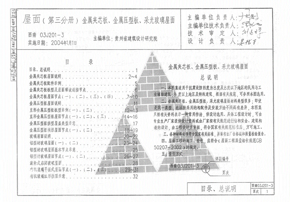 西南03J201-3 屋面(第三分册)金属夹芯板、金属压型板、采光玻璃屋面
