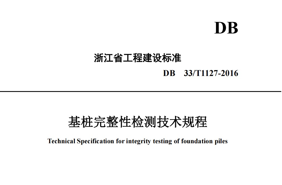 DB33T 1127-2016  基桩完整性检测技术规程