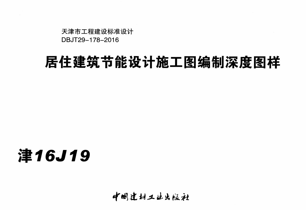 津16J18-公共建筑节能设计施工图编制深度图样