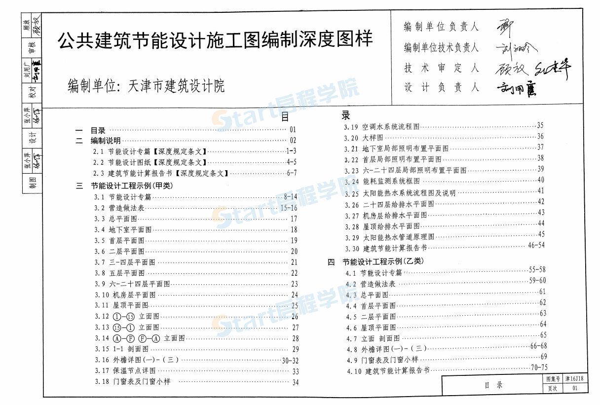 津16J18-公共建筑节能设计施工图编制深度图样