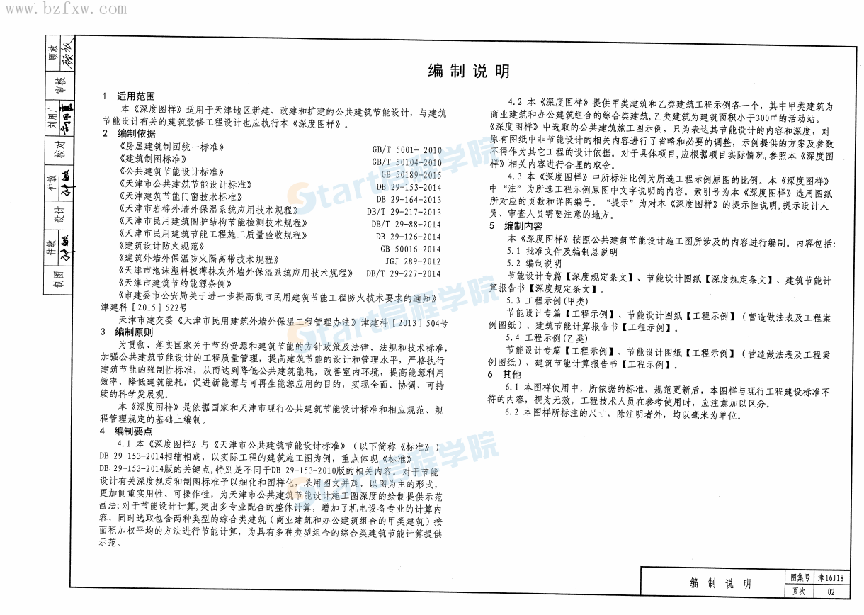 津16J18-公共建筑节能设计施工图编制深度图样