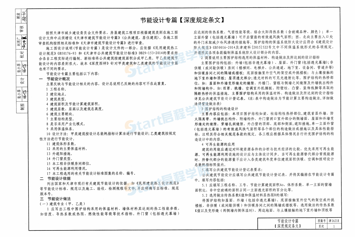 津16J18-公共建筑节能设计施工图编制深度图样