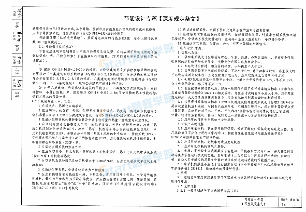 津16J18-公共建筑节能设计施工图编制深度图样