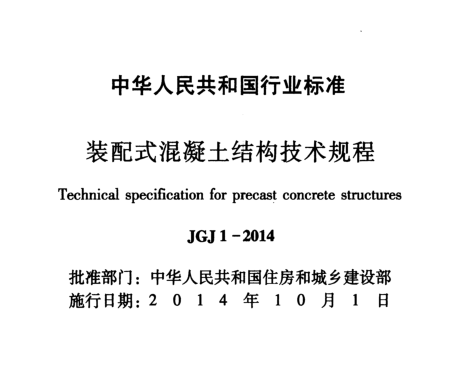 装配式混凝土结构施工技术