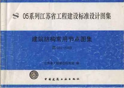 苏G01-2003-建筑结构常用节点图集