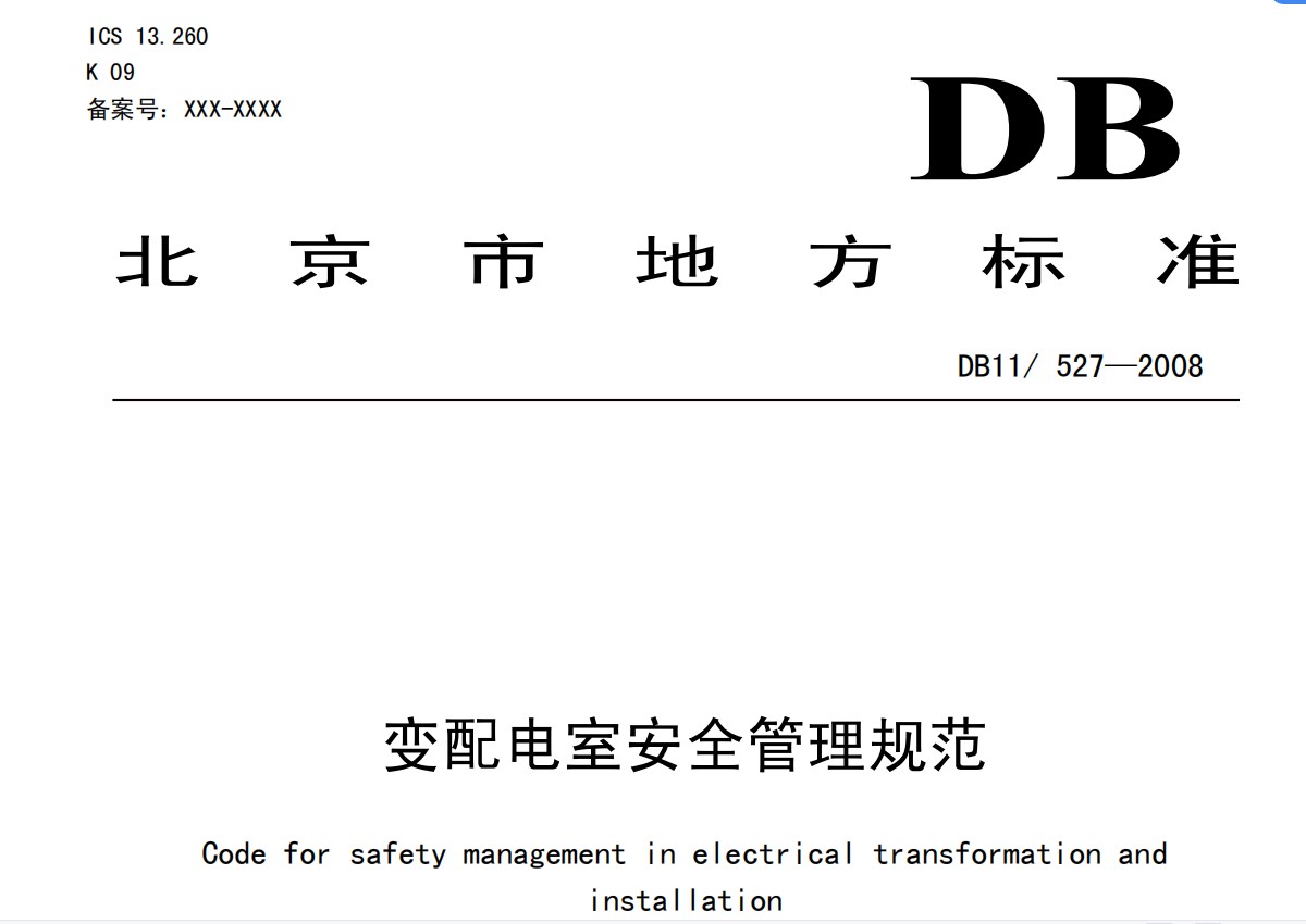 DB11527-2008变配电室安全管理规范_527-2008 (1)
