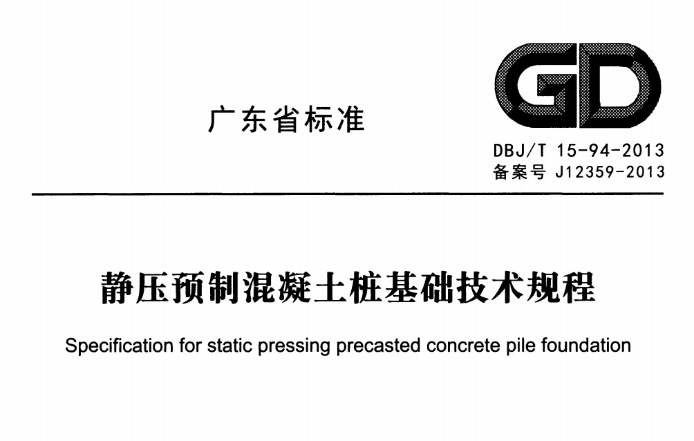 DBJ／T15-94-2013 静压预制混凝土桩基础技术规程
