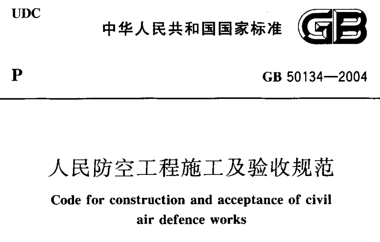 GB50134-2004 人民防空工程施工及验收规范
