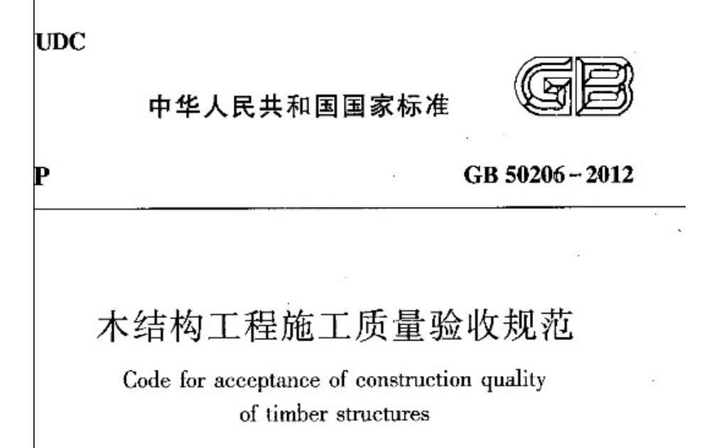 GB 50206-2012 木结构施工技术规范