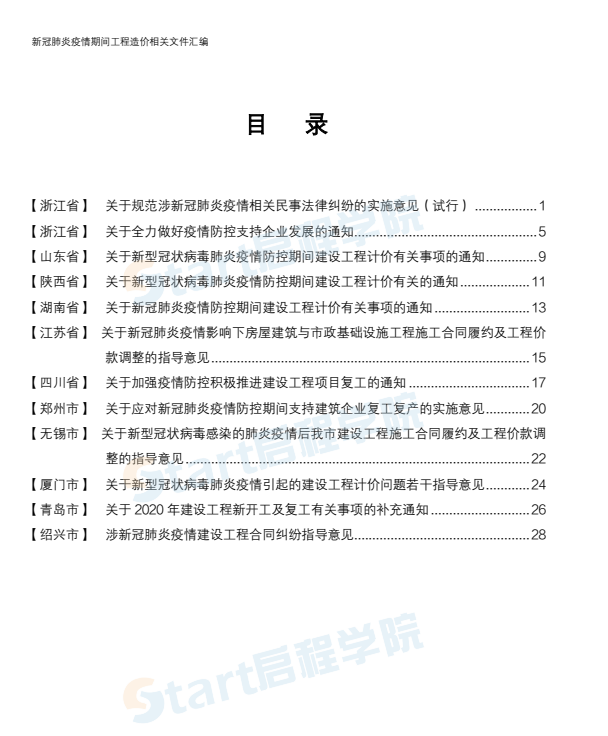 新冠肺炎疫情期间工程造价相关 文件汇编