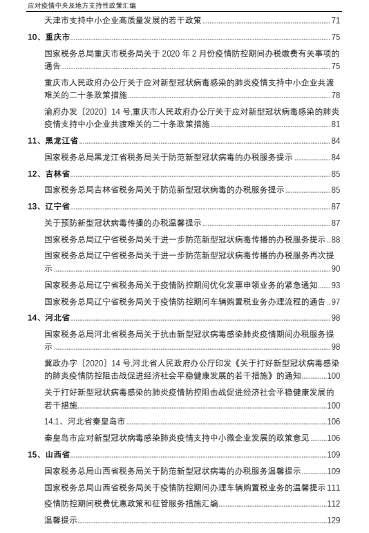 应对疫情中央及地方支持性政策汇编