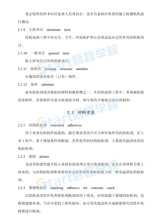 建筑结构加固工程施工质量验收规范