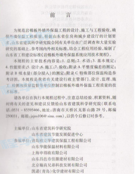 DBJT14-073-2010 岩棉板外墙外保温系统应用技术规程( 山东省 )