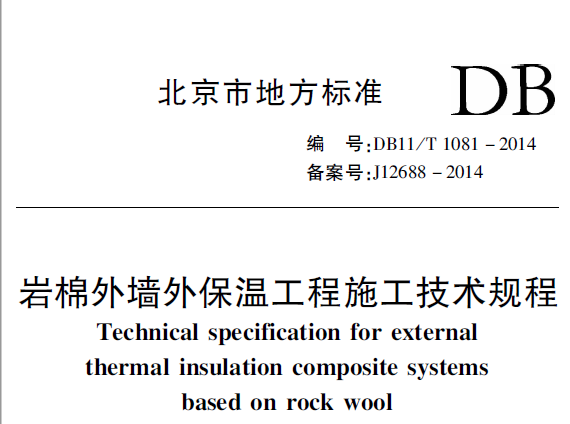 DB11T1081-2014岩棉外墙保温工程施工技术规程