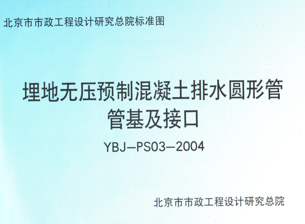 YBJ-PS03-2004埋地无压预制混凝土排水圆形管管基及接口