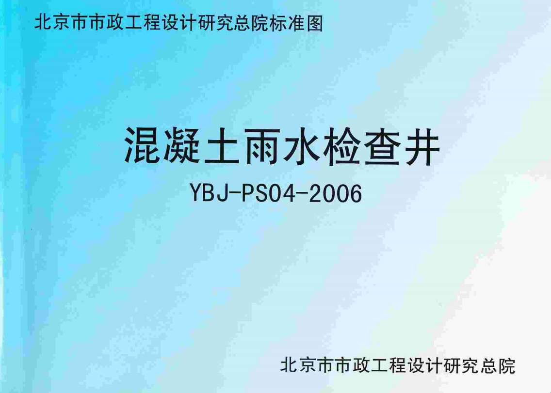 YBJ-PS04-2006 混凝土雨水检查井