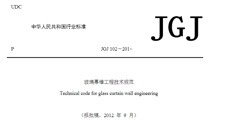 JGJ102-2013玻璃幕墙工程技术规范含条文说明