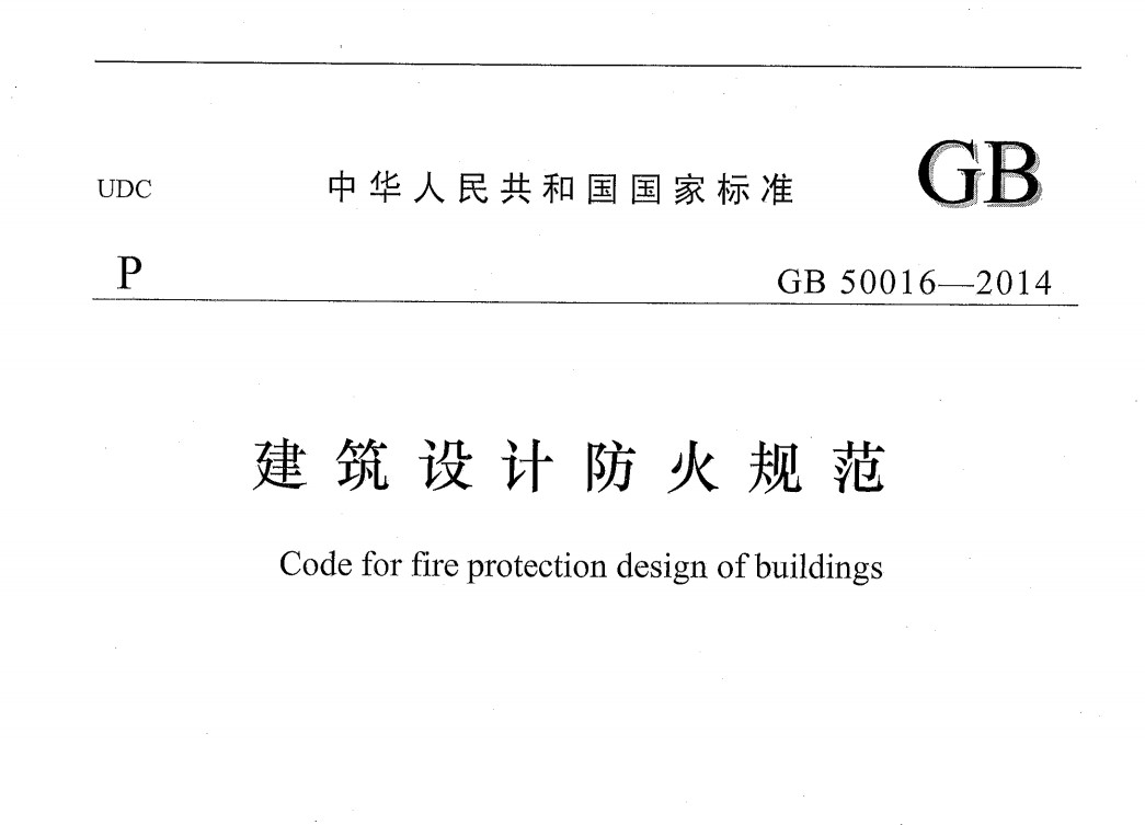 GB50016-2014建筑设计防火规范（正式版本）