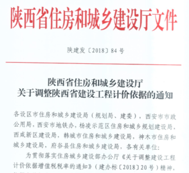 关于调整陕西省建设工程计价依据的通知