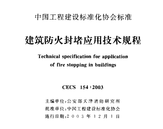 CECS154：2003 建筑防火封堵应用技术规程