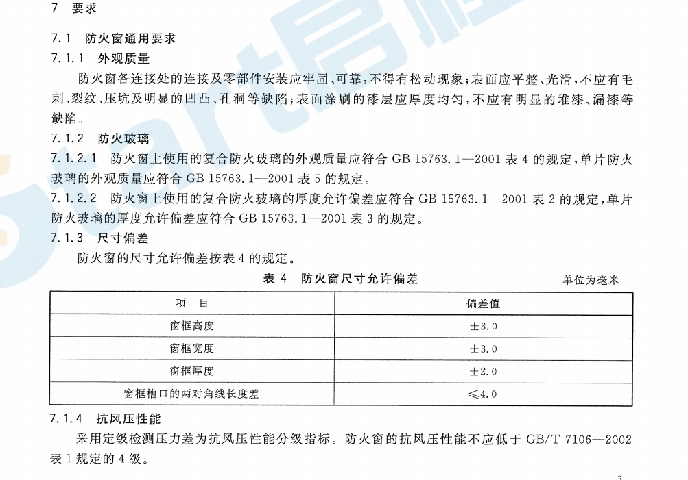 GB 16809-2008 防火窗